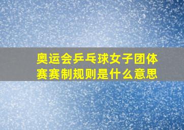 奥运会乒乓球女子团体赛赛制规则是什么意思