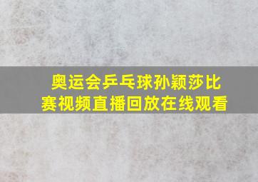 奥运会乒乓球孙颖莎比赛视频直播回放在线观看