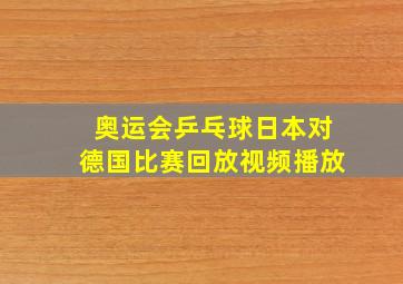 奥运会乒乓球日本对德国比赛回放视频播放