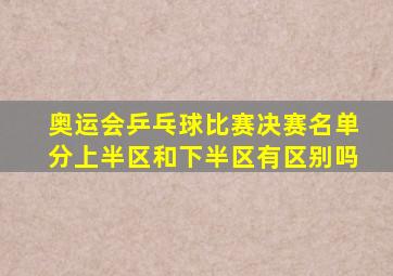 奥运会乒乓球比赛决赛名单分上半区和下半区有区别吗