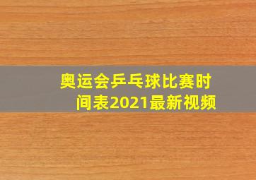 奥运会乒乓球比赛时间表2021最新视频