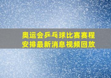 奥运会乒乓球比赛赛程安排最新消息视频回放