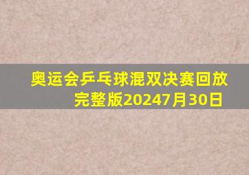 奥运会乒乓球混双决赛回放完整版20247月30日