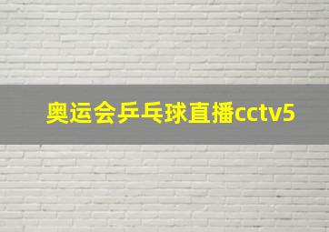 奥运会乒乓球直播cctv5