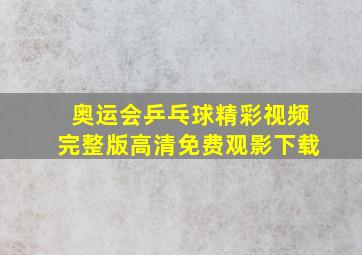 奥运会乒乓球精彩视频完整版高清免费观影下载