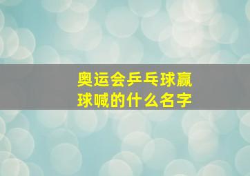 奥运会乒乓球赢球喊的什么名字