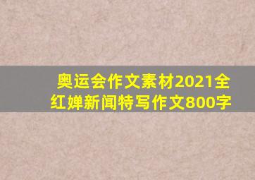 奥运会作文素材2021全红婵新闻特写作文800字