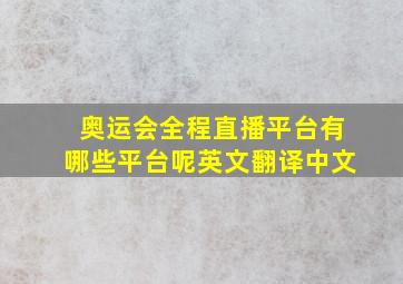 奥运会全程直播平台有哪些平台呢英文翻译中文