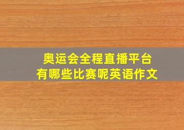 奥运会全程直播平台有哪些比赛呢英语作文