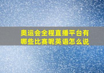 奥运会全程直播平台有哪些比赛呢英语怎么说