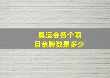 奥运会各个项目金牌数是多少