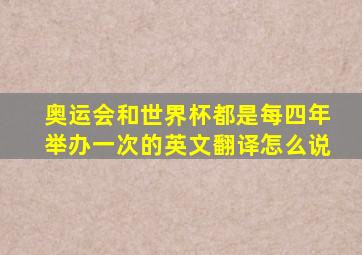 奥运会和世界杯都是每四年举办一次的英文翻译怎么说