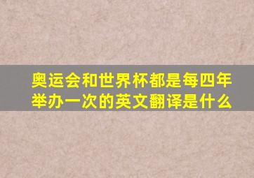 奥运会和世界杯都是每四年举办一次的英文翻译是什么