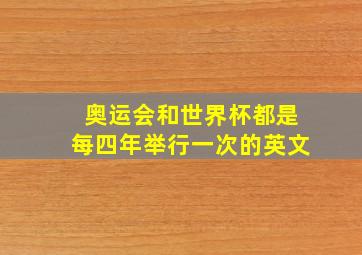 奥运会和世界杯都是每四年举行一次的英文