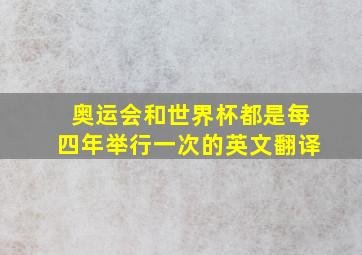 奥运会和世界杯都是每四年举行一次的英文翻译