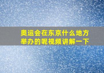 奥运会在东京什么地方举办的呢视频讲解一下