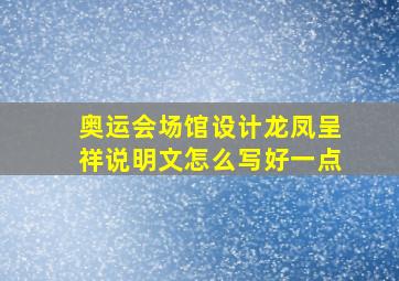 奥运会场馆设计龙凤呈祥说明文怎么写好一点