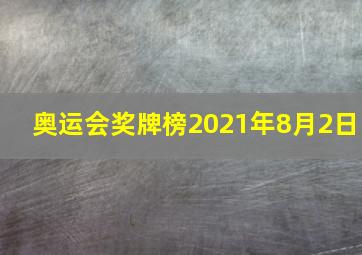 奥运会奖牌榜2021年8月2日