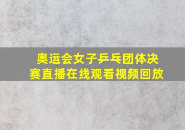 奥运会女子乒乓团体决赛直播在线观看视频回放