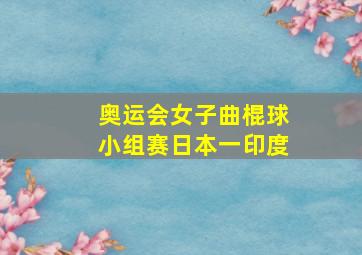 奥运会女子曲棍球小组赛日本一印度