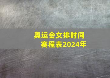 奥运会女排时间赛程表2024年