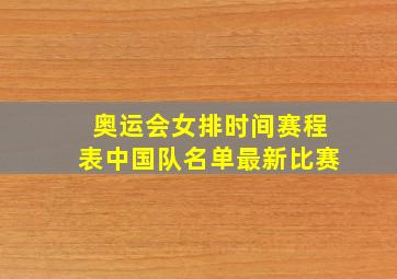 奥运会女排时间赛程表中国队名单最新比赛