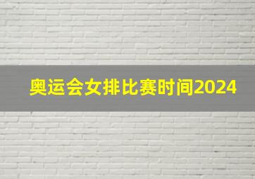 奥运会女排比赛时间2024