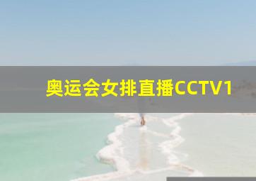 奥运会女排直播CCTV1