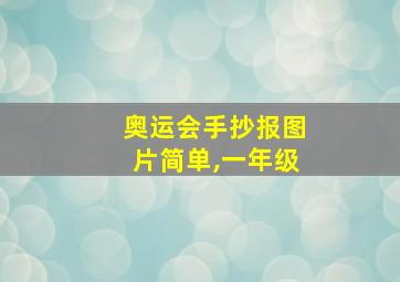 奥运会手抄报图片简单,一年级