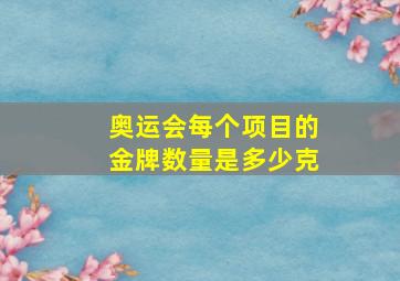 奥运会每个项目的金牌数量是多少克