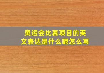 奥运会比赛项目的英文表达是什么呢怎么写