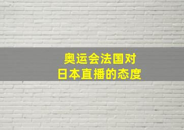 奥运会法国对日本直播的态度