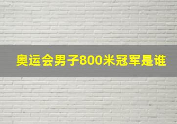 奥运会男子800米冠军是谁