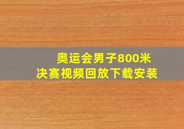 奥运会男子800米决赛视频回放下载安装