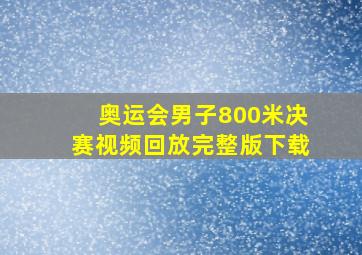 奥运会男子800米决赛视频回放完整版下载