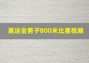 奥运会男子800米比赛视频