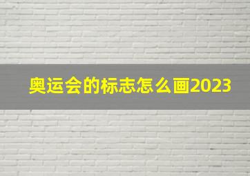 奥运会的标志怎么画2023