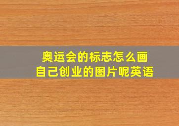 奥运会的标志怎么画自己创业的图片呢英语