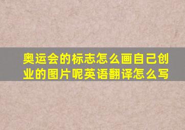 奥运会的标志怎么画自己创业的图片呢英语翻译怎么写