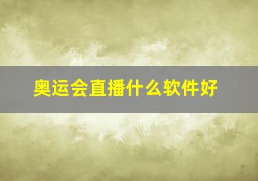 奥运会直播什么软件好