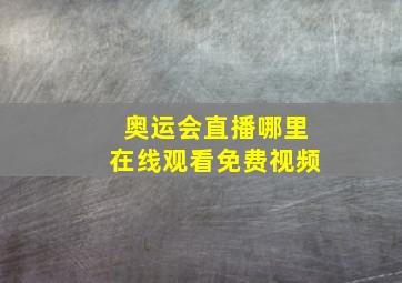 奥运会直播哪里在线观看免费视频