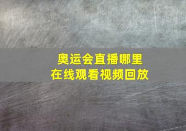 奥运会直播哪里在线观看视频回放