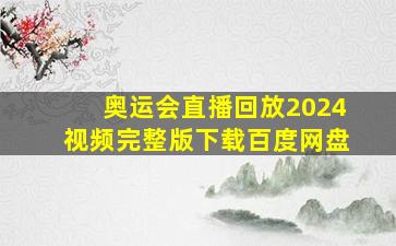 奥运会直播回放2024视频完整版下载百度网盘