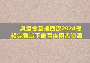 奥运会直播回放2024视频完整版下载百度网盘资源