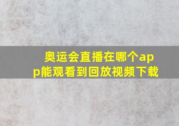 奥运会直播在哪个app能观看到回放视频下载