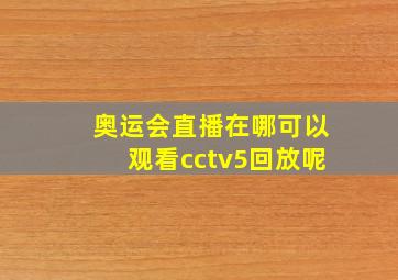 奥运会直播在哪可以观看cctv5回放呢