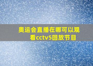 奥运会直播在哪可以观看cctv5回放节目