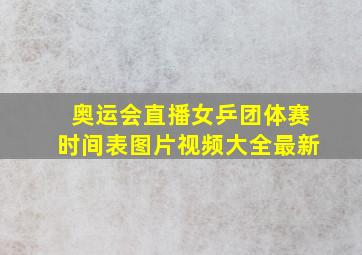 奥运会直播女乒团体赛时间表图片视频大全最新