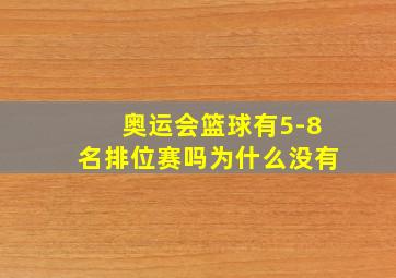 奥运会篮球有5-8名排位赛吗为什么没有