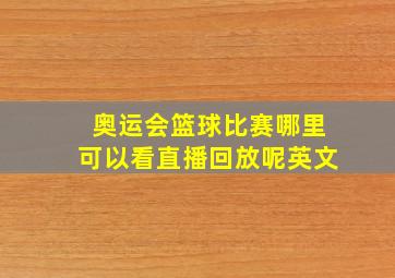 奥运会篮球比赛哪里可以看直播回放呢英文